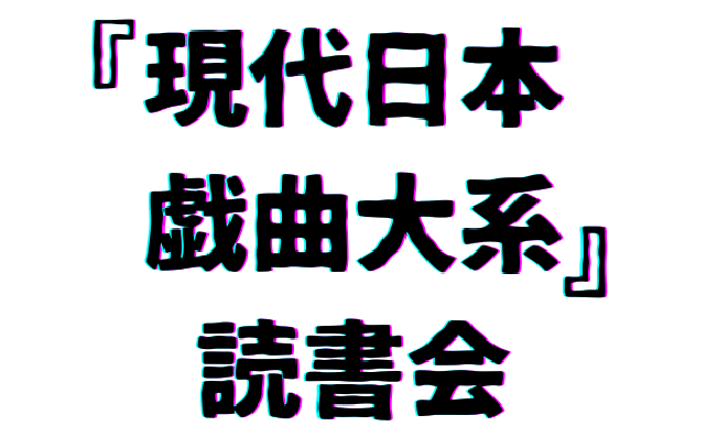 現代日本戯曲大系読書会